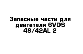 Запасные части для двигателя 6VDS 48/42AL-2